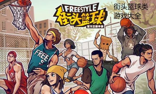 期待新赛季《街头篮球》阵容的揭晓(图1)